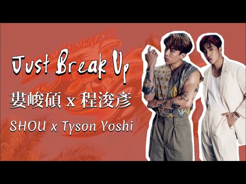 婁峻碩 SHOU x Tyson Yoshi - Just Break Up (歌詞版+小小動畫✨)