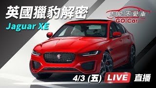 英國獵豹解密　Jaguar XE