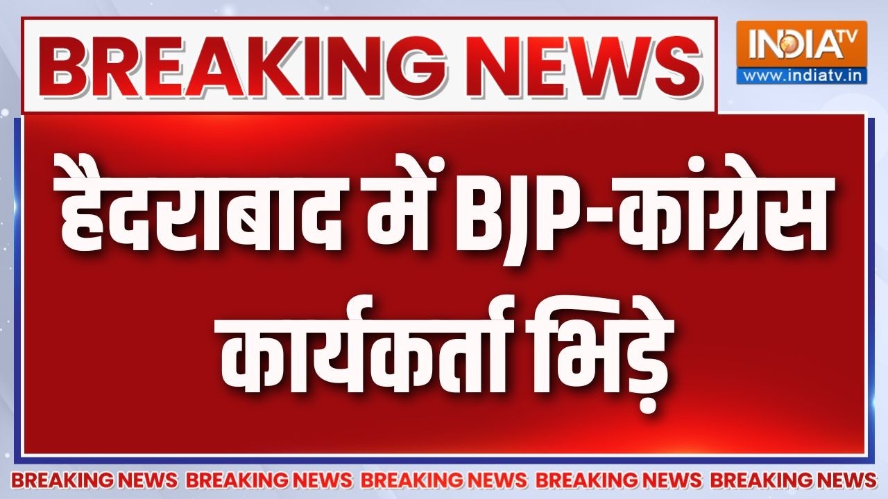Breaking News : हैदराबाद में बीजेपी-कांग्रेस कार्यकर्ता भिड़?
