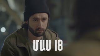 Հ/Ս «4 երազանք» 2 (մաս 18)