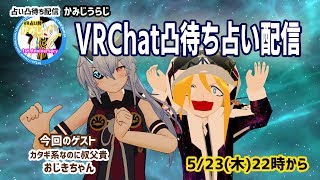 【2019/5/23 22:00～】VRChat占い凸待ち配信【初見さん歓迎】
