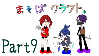 [まそぱクラフト] 呪いのトライデント #9