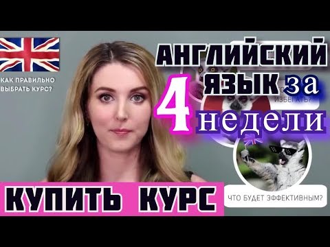 купить курс английского языка 💕 английский язык за 4 недели 💕 как выбрать курс английского языка