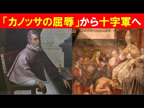 歴史文化学科 「教皇のバビロン捕囚と教会大分裂」②「カノッサの屈辱」から十字軍へ