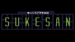 4周年&オリジナルガンダムフレーム機作成 ゆっくりガンプラSGK 改造