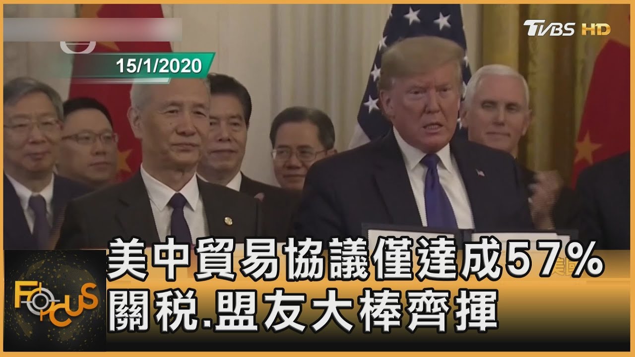 美中貿易協議僅達成57% 關稅.盟友大棒齊揮