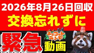 【チョコットランド】次のメンテ「8月26日」で回収されるアイテムや素材【緊急動画】