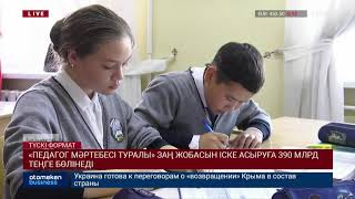 &laquo;Педагог мәртебесі туралы&raquo; заң жобасын іске асыруға 390 млрд теңге бөлінеді