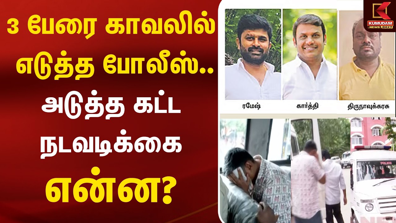 3 பேரை காவலில் எடுத்த போலீஸ்.. அடுத்த கட்ட நடவடிக்கை என்ன? | Political Controversy | Kumudam News