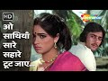 O Saathi Aa Saare Sahare Toot Jaye 4k Song Vidhaata 1982 Sanjay Dutt Padmini Kolhapure