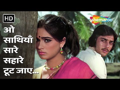 O Saathi Aa Saare Sahare Toot Jaye — watch video