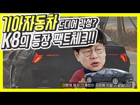 출시임박! 대형차 K8! 왜 기아의 핵심인가!...K7? 현대 그랜저 잡을 수 밖에 없는 이유!