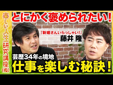 歴史文化学科 【藤井隆vs高橋弘樹】とにかく褒められたい！芸歴34年の末にたどり着いた仕事を楽しむ秘訣とは？【ReHacQ】