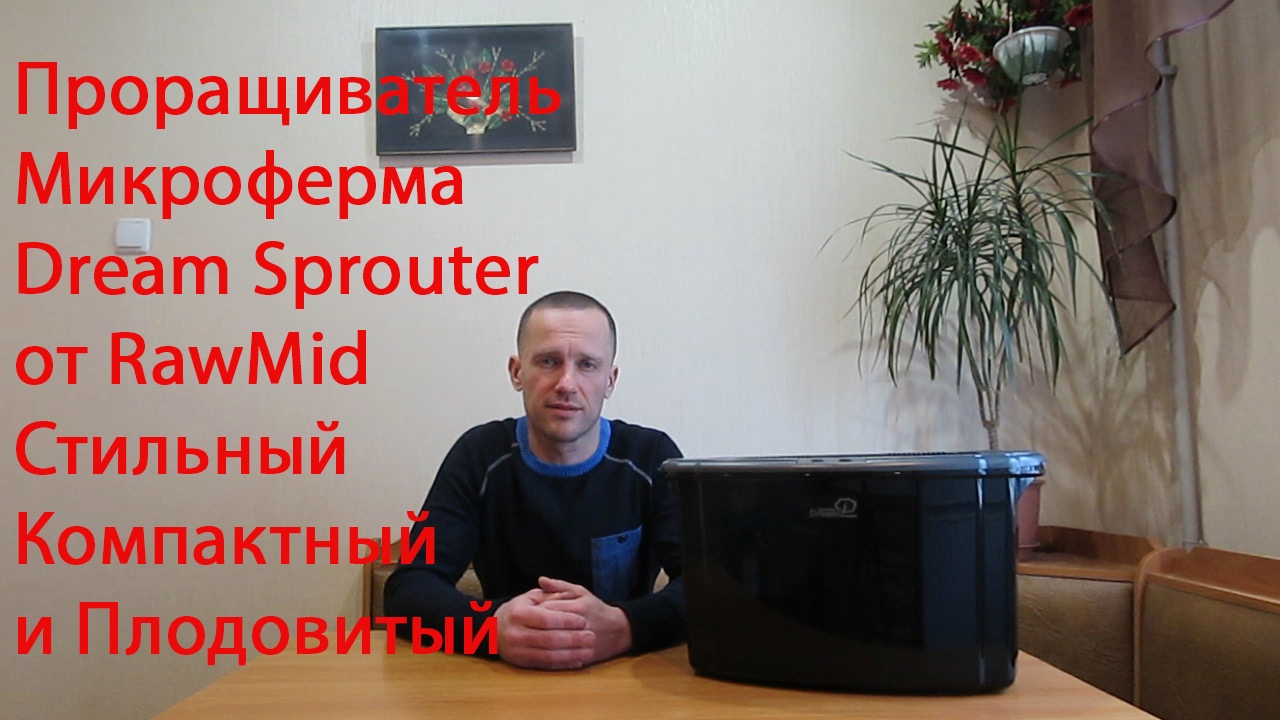 Проращиватель RawMID Dream Sprouter SDM-02 (затемненный корпус)