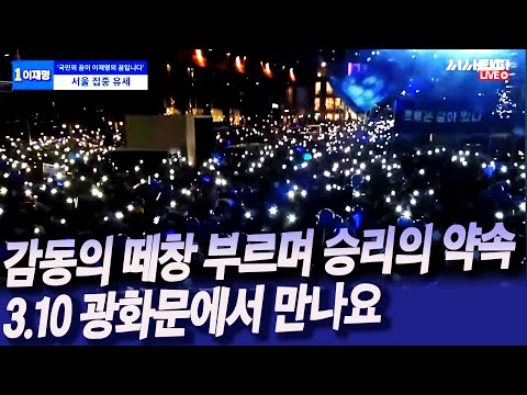 [유튜브] [ 승리의 약속] 감동의 떼창 부르며 승리의 약속, 3.10 광화문 광장에서 만나요!