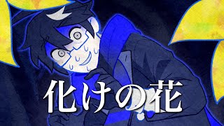 Cover art for 化けの花 bake no hana ft. 鵲日暮 【UTAUカバー】