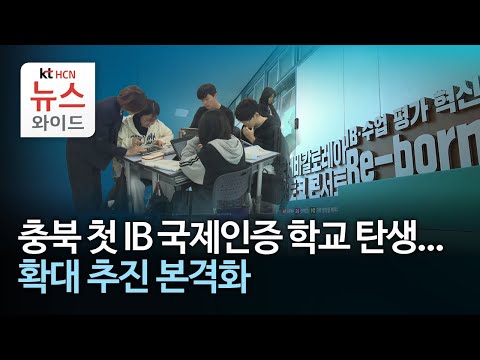 충북 첫 IB 국제인증 학교 탄생...확대 추진 본격화