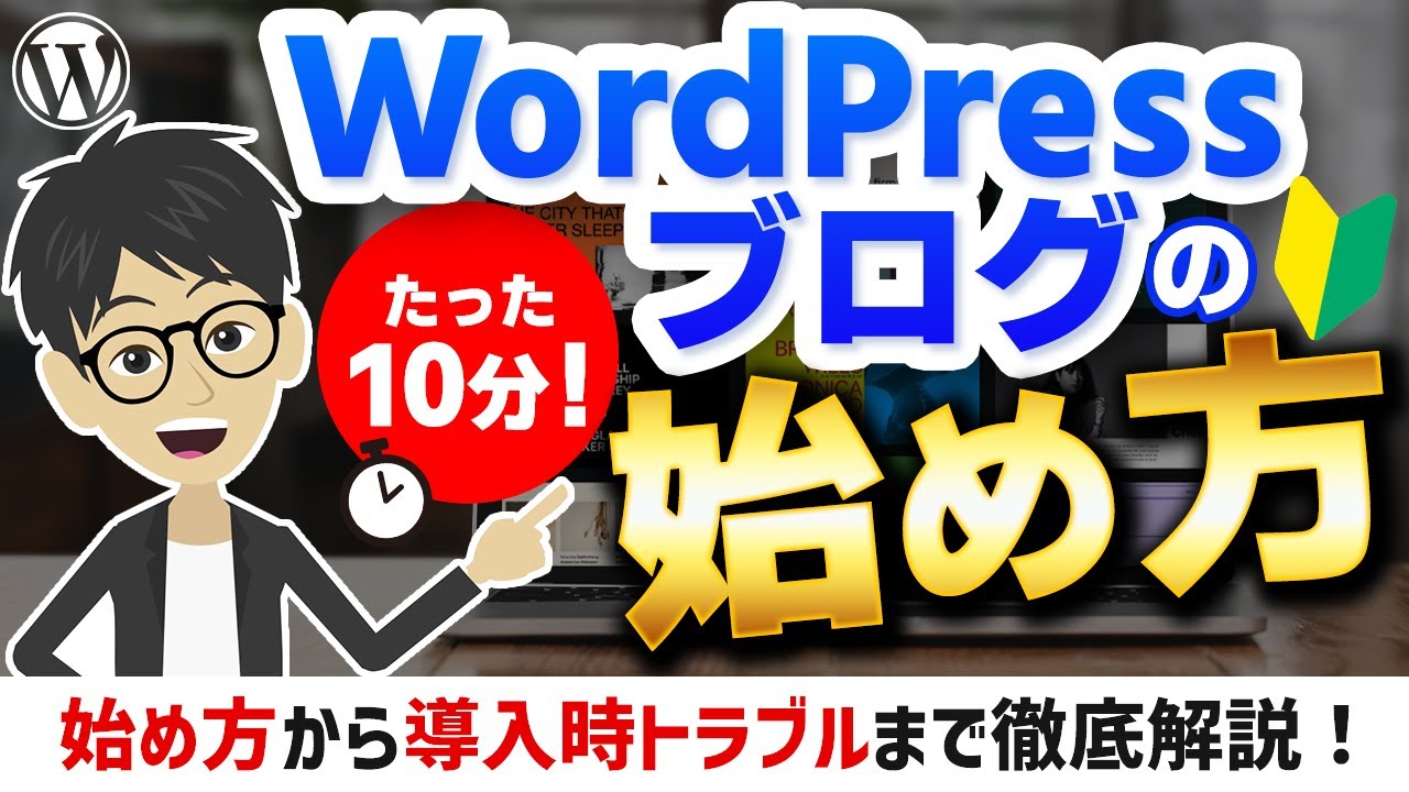 たった10分】WordPressブログの始め方｜初心者でも簡単に開設できる