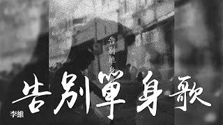 王菲 匆匆那年 歌詞字幕 電影 匆匆那年 主題曲 完整高音質 Faye Wong أغاني Mp3 مجانا 王菲 匆匆那年 歌詞字幕 電影 匆匆那年 主題曲 完整高音質 Faye Wong أغاني Mp3 مجانا