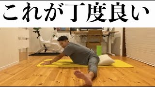 骨盤が立たない人でも柔らかくなる開脚ストレッチ8分