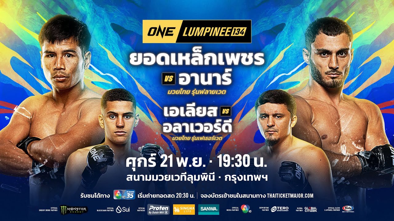 [LIVE] : ONE ลุมพินี 134 | คู่เอก "ยอดเหล็กเพชร vs อานาร์"