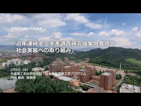 【先進理工系科学研究科】近年連続する水害調査研究成果の発信と社会実装への取り組み