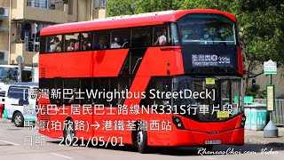 [馬灣新巴士Wrightbus StreetDeck] 陽光巴士居民巴士路線NR331S行車片段 (馬灣(珀欣路)→港鐵荃灣西站)