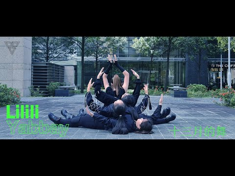 SEVENTEEN (세븐틴) SVT PERFORMANCE TEAM - 13월의 춤 (LILILI YABBAY) | Dance Cover by NTUKDP from Singapore