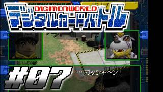 【デジタルカードバトル #7】ガブモン解放戦線