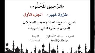 الرحيق المختوم | شرح الشيخ عبدالرحمن العجلان | غزوة خيبر الجزء الأول image