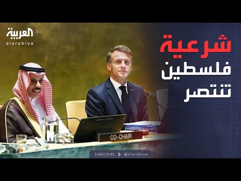 فيديو | مؤتمر "حل الدولتين".. اعترافات دولية تهز إسرائيل وتمنح فلسطين شرعيتها