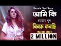 Ami Ki Tumay Khub Birokto Korchi ( আমি কি তোমায় খুব বিরক্ত করছি ) | Aysha  | ETC entertainment