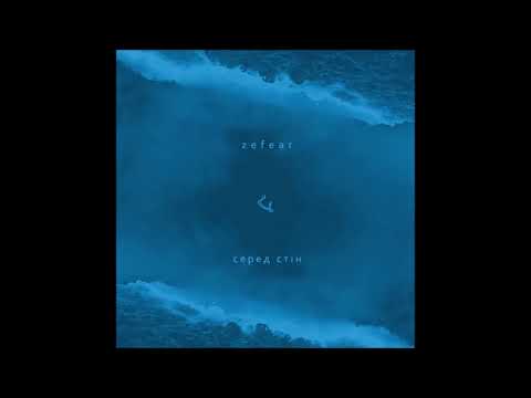 ZEFEAR - Серед Стін