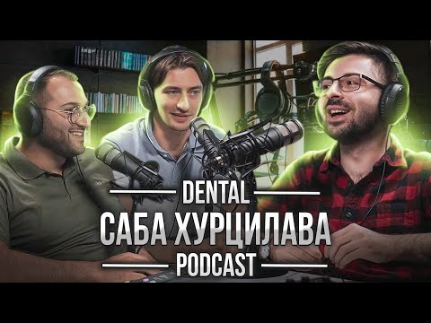 Dental Podcast | Саба Хурцилава | Конфликт с Дамиром, 150 имплантов в год, Урбаномания, без купюр!