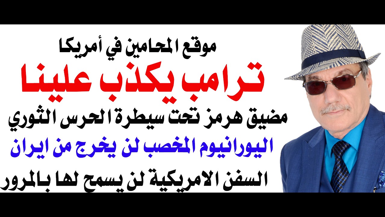 د.أسامة فوزي # 5117 - رئيس البرلمان الايراني يقول ان ترامب كذب سبع كذبات خلال ساع