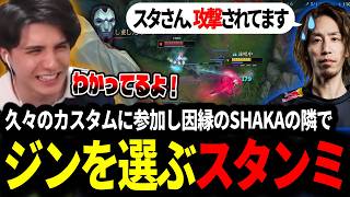 久々過ぎるカスタムに参加し因縁の相手SHAKAの隣でジンを選ぶスタンミじゃぱん【LOL/スタンミ】