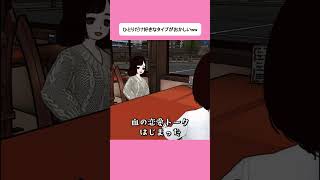 ひとりだけ好きなタイプがおかしいww #shorts