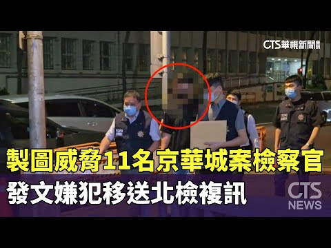 製圖威脅11名京華城案檢察官 發文嫌犯移送北檢複訊