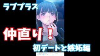 ラブプラスEVERY実況7回目）ヤキモチ！仲直り！編
