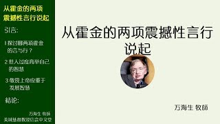 2018-03-18: 从霍金的两项震撼性言行说起 - 万海生 牧師