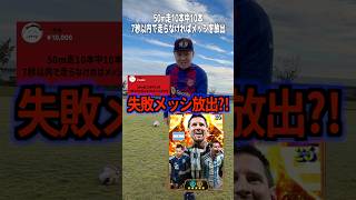 50m走10本中10本7秒以内に走らなければメッシを放出⁉️ #efootball #イーフトアプリ #イーフト