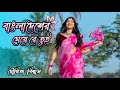 Ore Bangladesher Meye Re Tui Heila Duila Jas Dance | (বাংলাদেশের মেয়ে ) Bangladesher Meye