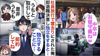 【漫画】社長の娘に社員旅行に置去りにされた俺「高卒は留守番でｗ」退職を決意すると複数の企業からスカウトされ…【恋愛漫画】【胸キュン】