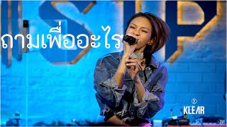 ถามเพื่ออะไร - KLEAR Live at SIPPIN Phuket