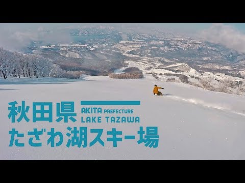 Video: 秋田駒ケ岳の大きなうねりの中にあるゲレンデ / たざわ湖スキー場
