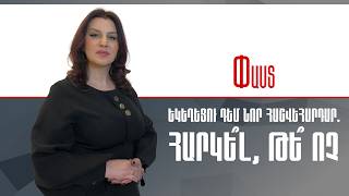 Եկեղեցու դեմ նոր հաշվեհարդար. հարկե՞լ, թե՞ ոչ ///Փաստ