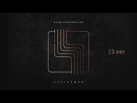 Vlad Sokolovsky 12 лет
