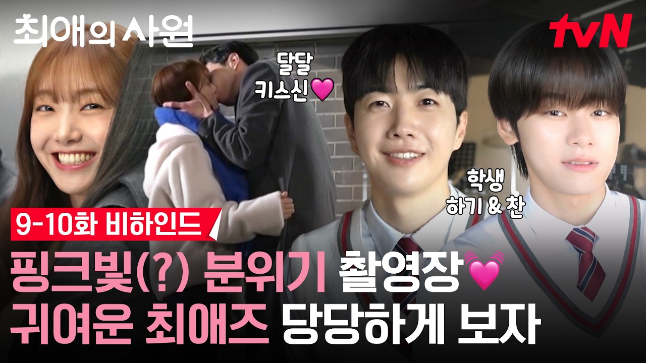[메이킹] 키스신이 왔습니다💋 최애즈의 달달한 케미.. 고맙습니다..💗 | 9-10화 비하인드 #최애의사원 EP.1
