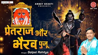 प्रेतराज और भैरव पुजू