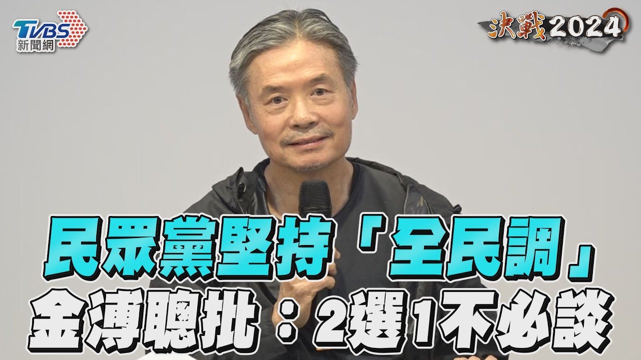 影音/民眾黨堅持藍白合「全民調」 金溥聰批:只能2選1不必談了